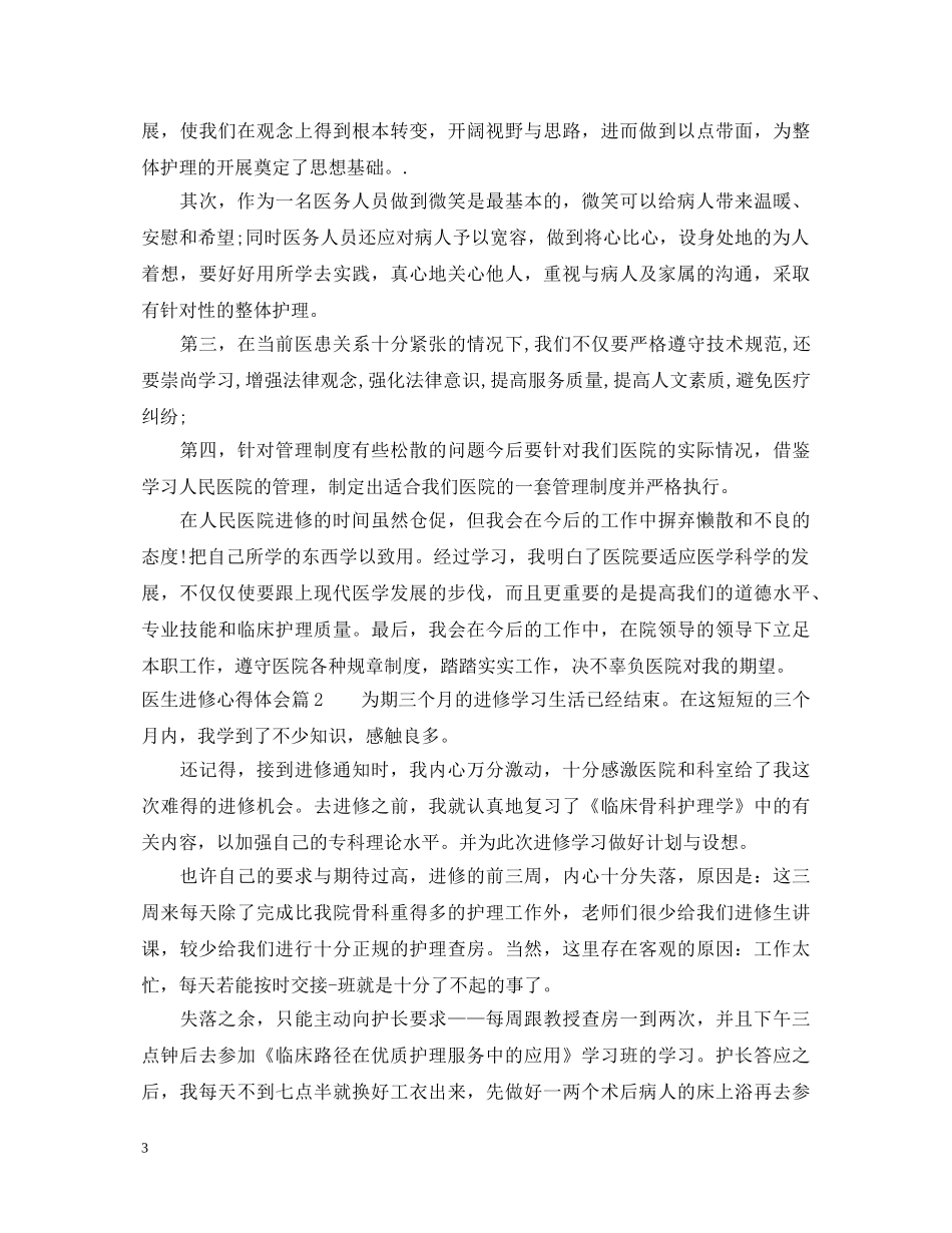 医生进修心得体会 _第3页