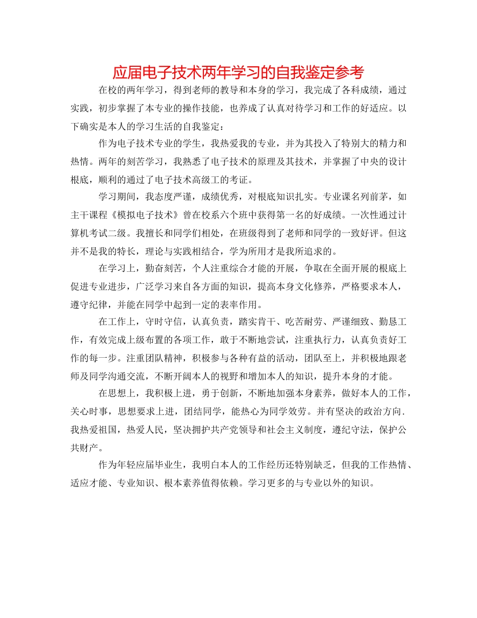 应届电子技术两年学习的自我鉴定参考 _第1页