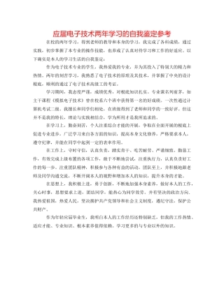 应届电子技术两年学习的自我鉴定参考 