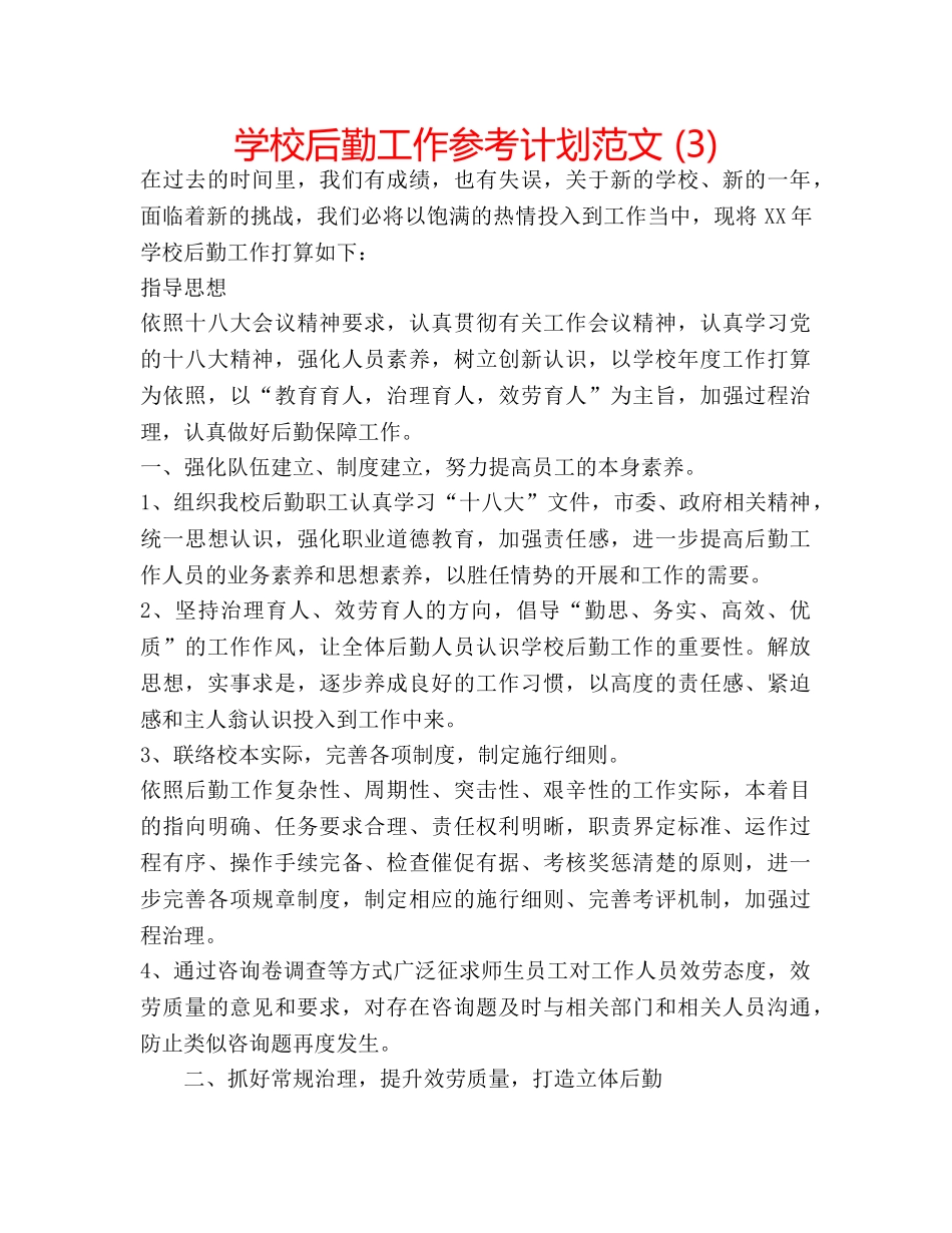 学校后勤工作参考计划范文 (3) _第1页