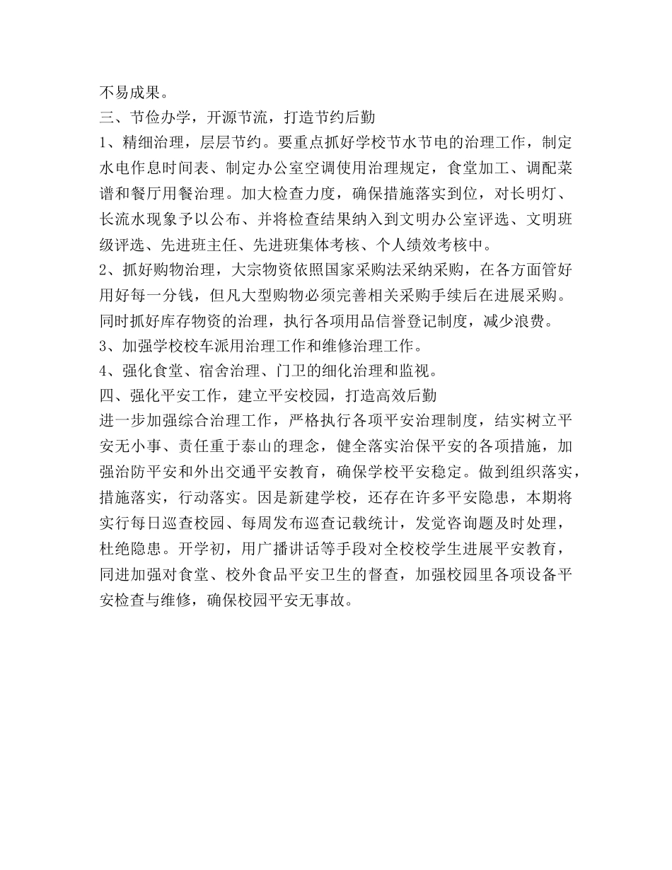 学校后勤工作参考计划范文 (3) _第3页