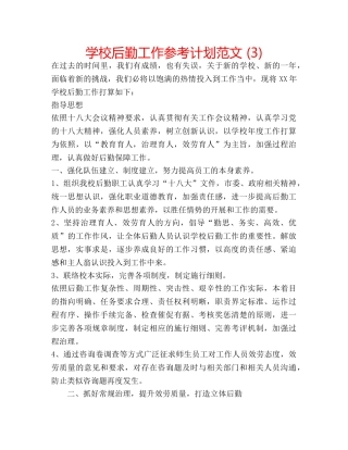 学校后勤工作参考计划范文 (3) 