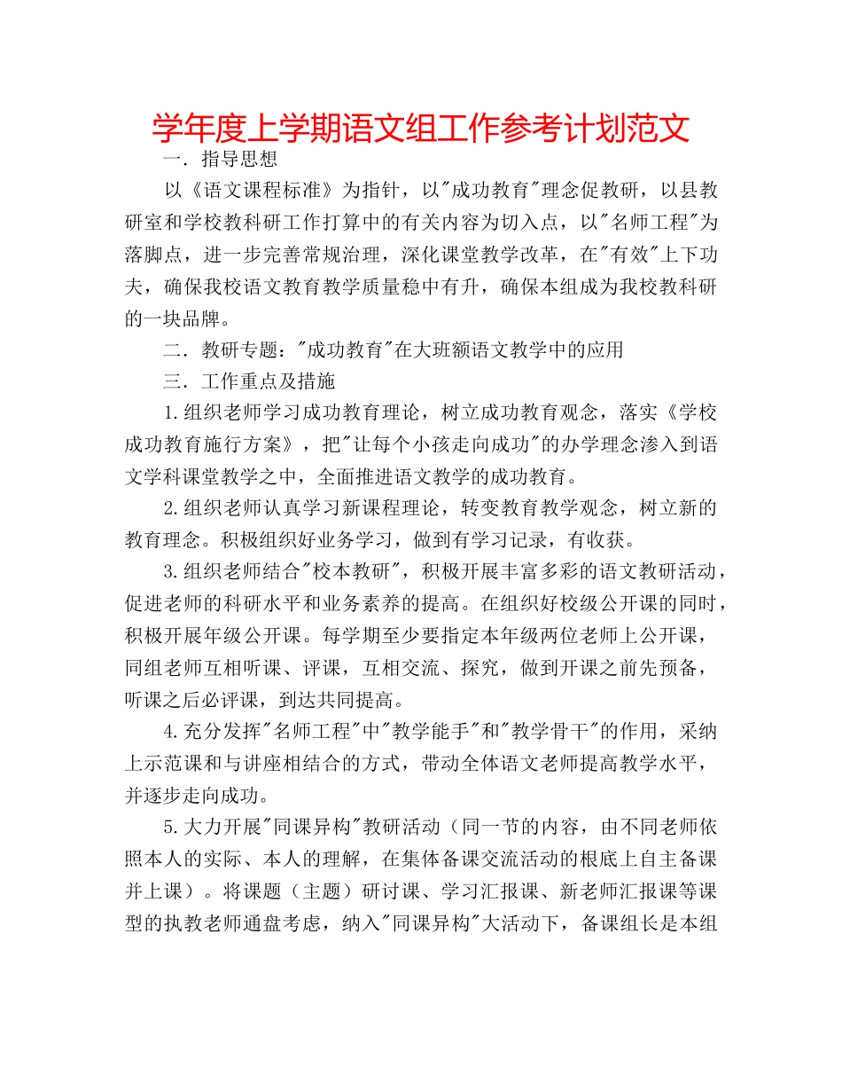学年度上学期语文组工作参考计划范文 _第1页