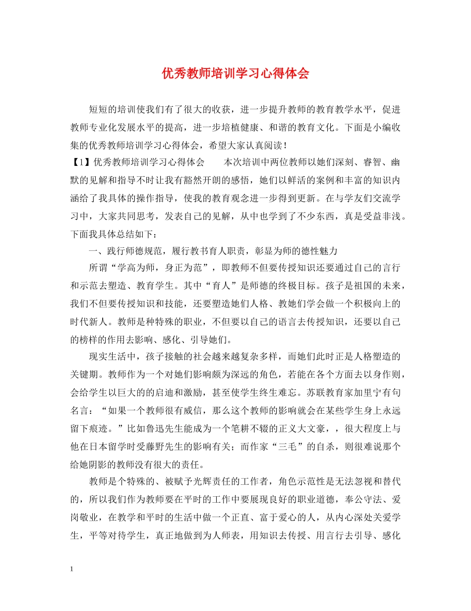 优秀教师培训学习心得体会 _第1页