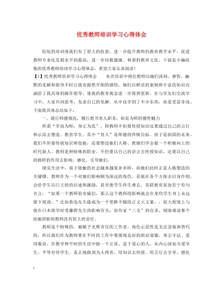 优秀教师培训学习心得体会 