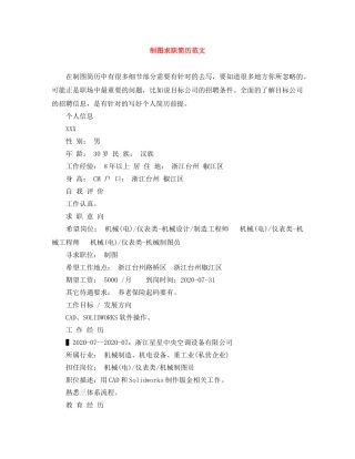 制图求职简历范文
