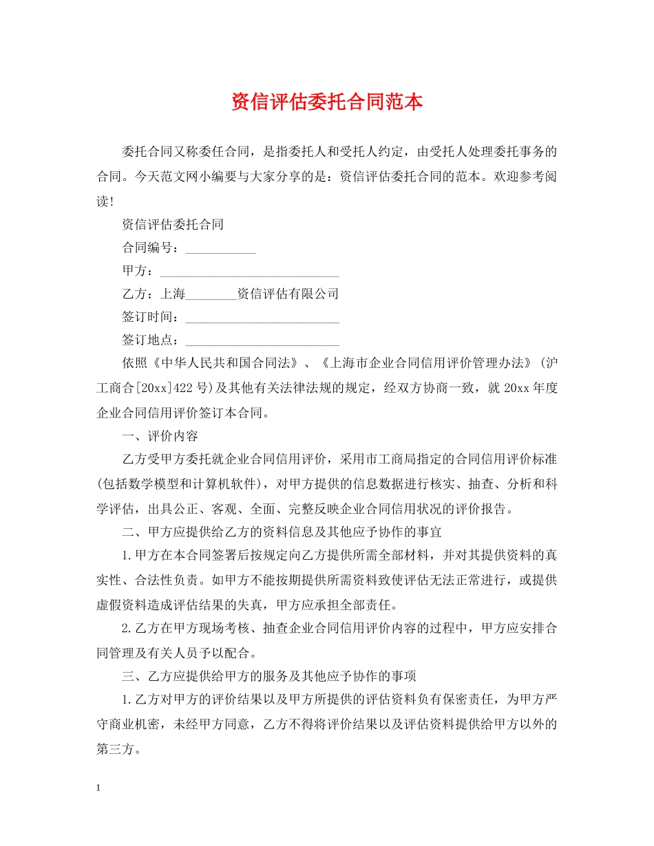 资信评估委托合同范本 _第1页