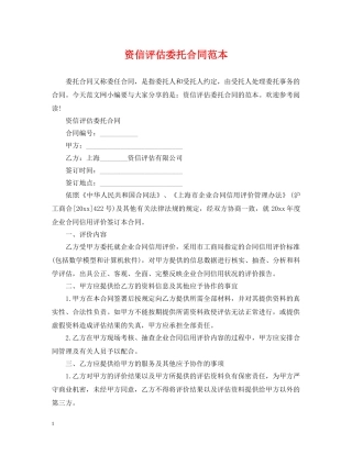 资信评估委托合同范本 