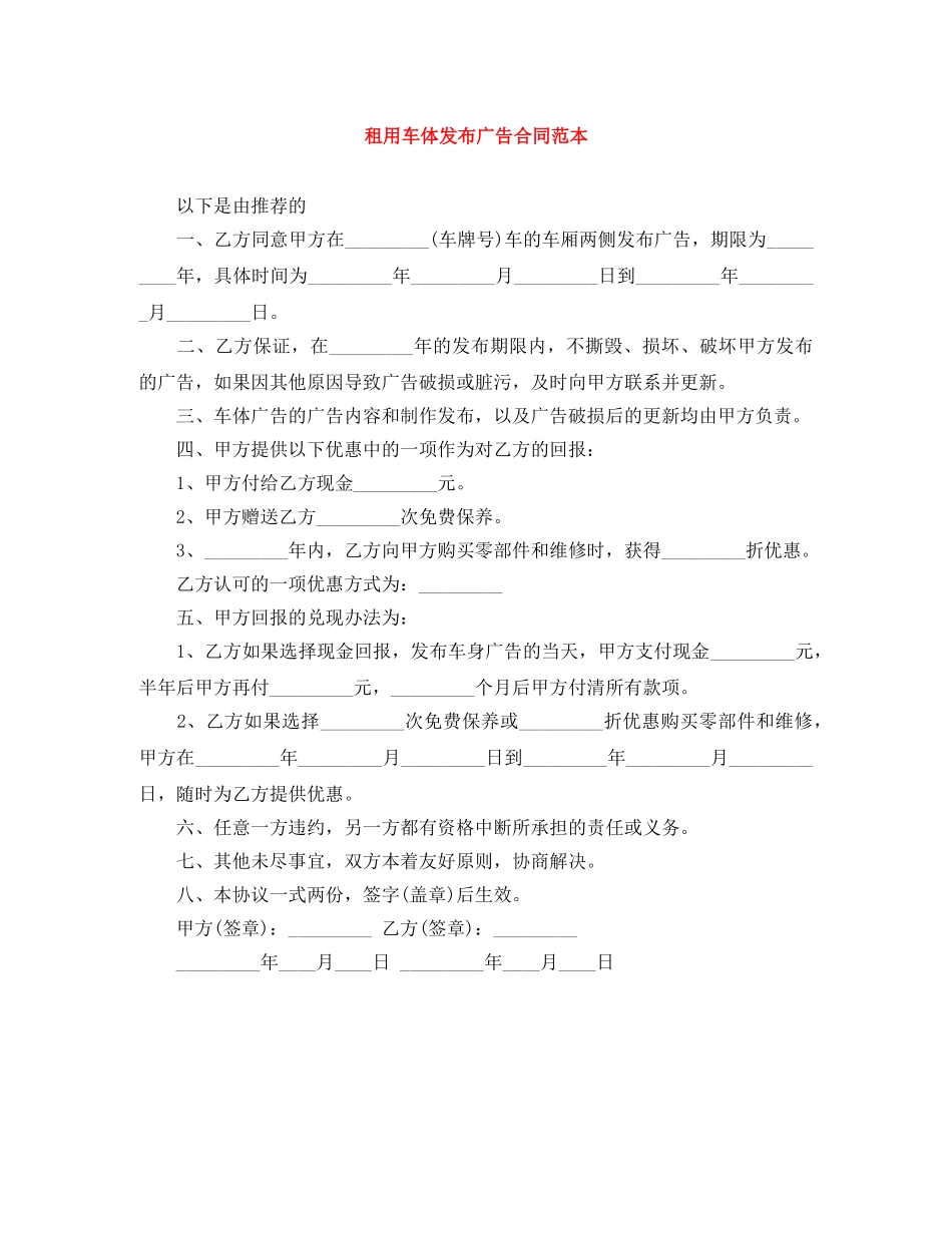 租用车体发布广告合同范本 _第1页