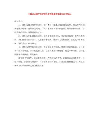 中国农业银行信贷部自营贷款委托管理协议书范本