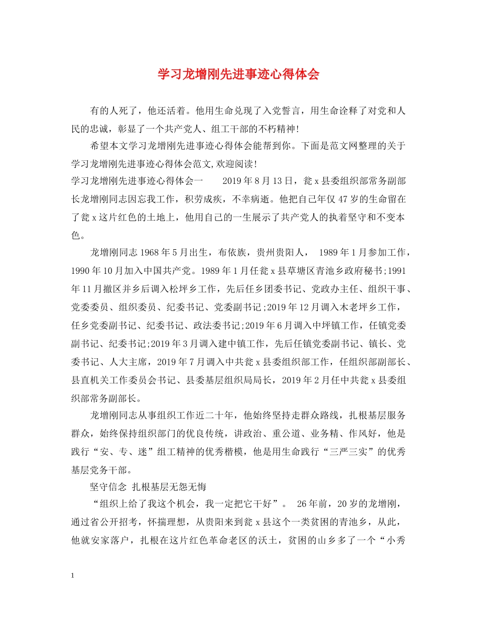 学习龙增刚先进事迹心得体会 _第1页
