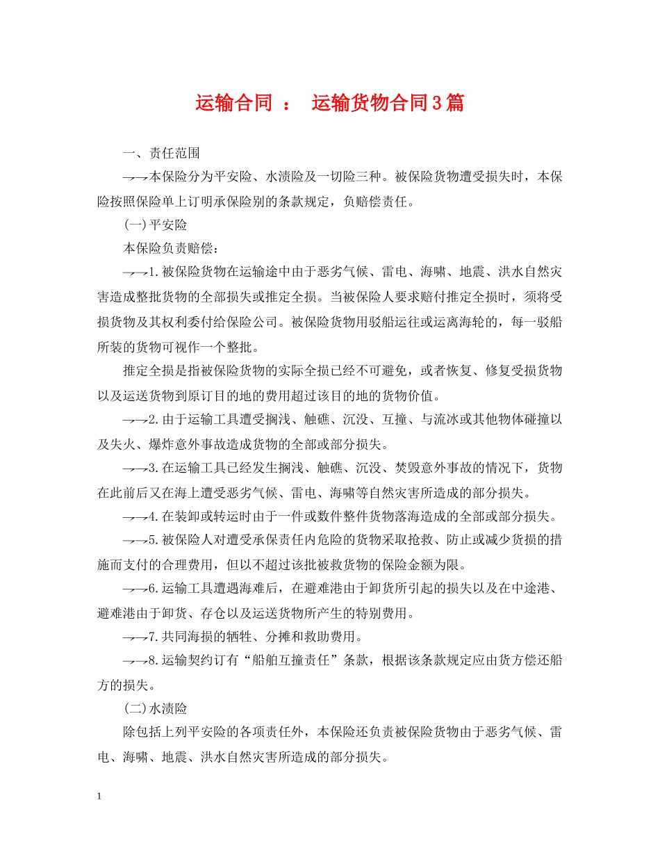 运输合同 ： 运输货物合同3篇 _第1页