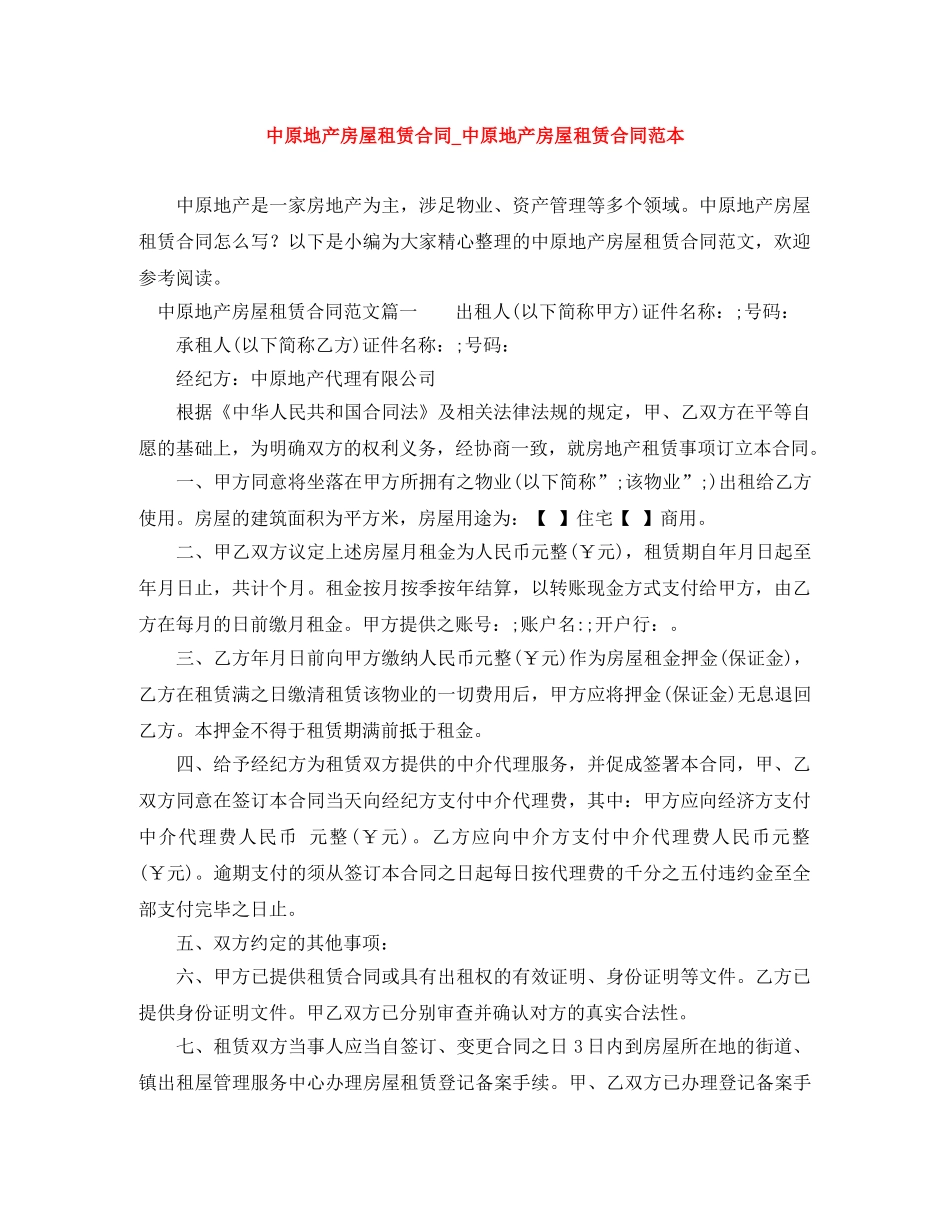 中原地产房屋租赁合同_中原地产房屋租赁合同范本_第1页