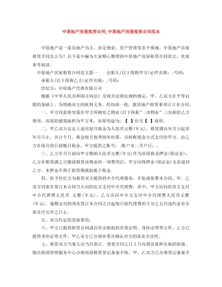 中原地产房屋租赁合同_中原地产房屋租赁合同范本