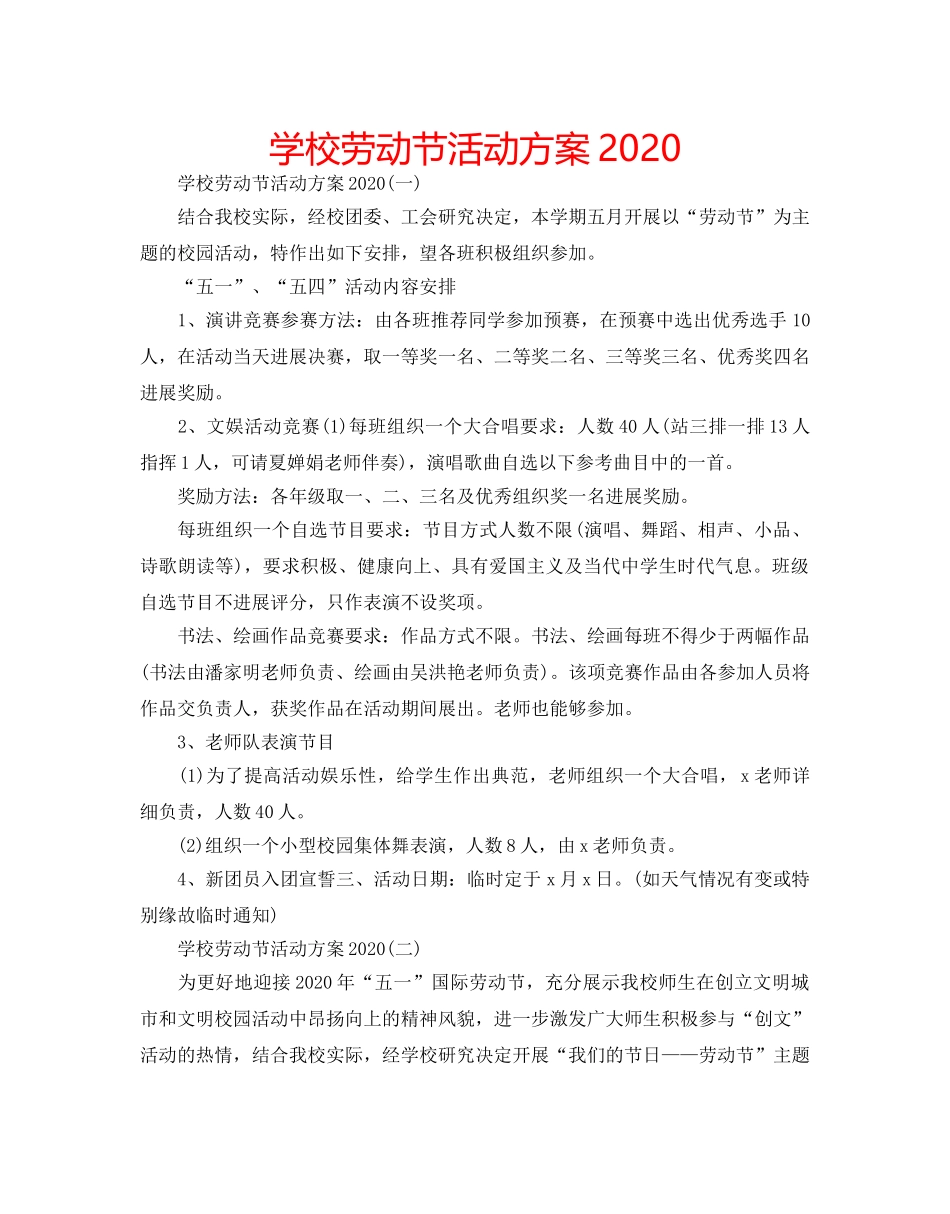 学校劳动节活动方案2020 _第1页