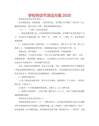 学校劳动节活动方案2020 