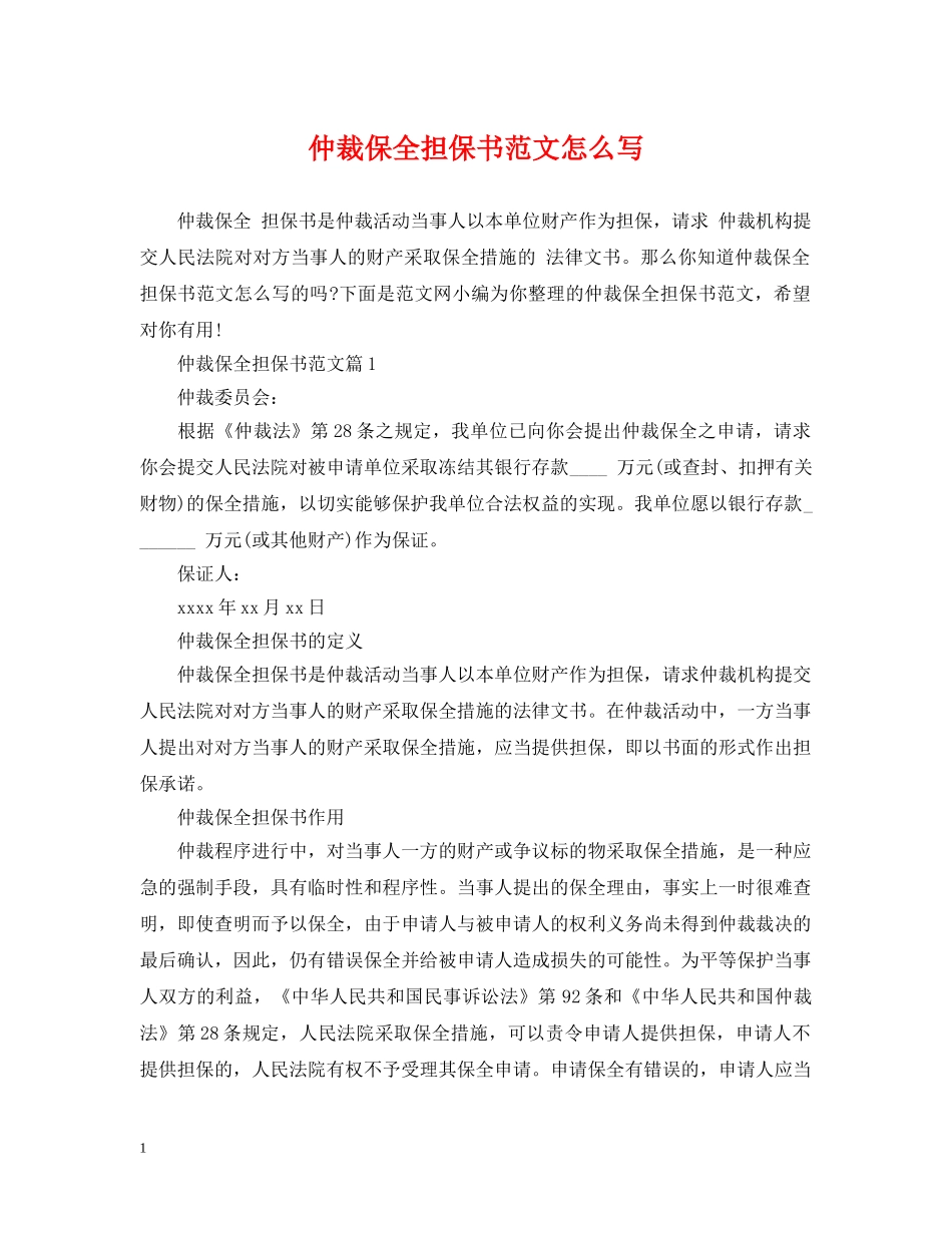仲裁保全担保书范文怎么写_第1页