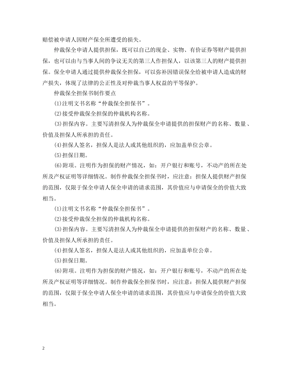 仲裁保全担保书范文怎么写_第2页