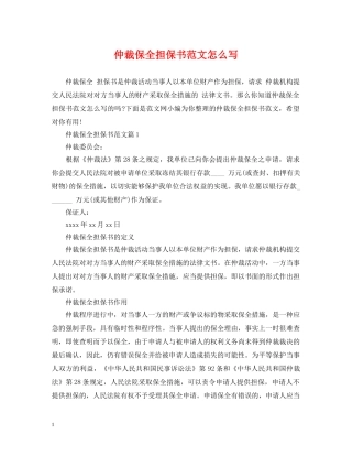 仲裁保全担保书范文怎么写