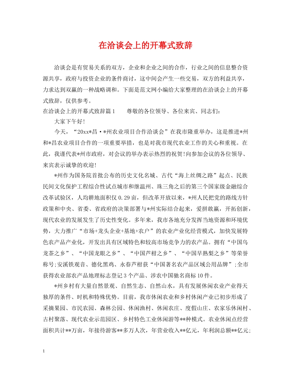 在洽谈会上的开幕式致辞 _第1页