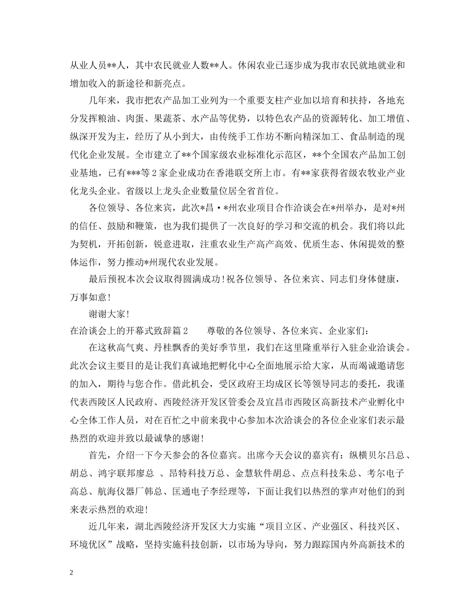 在洽谈会上的开幕式致辞 _第2页