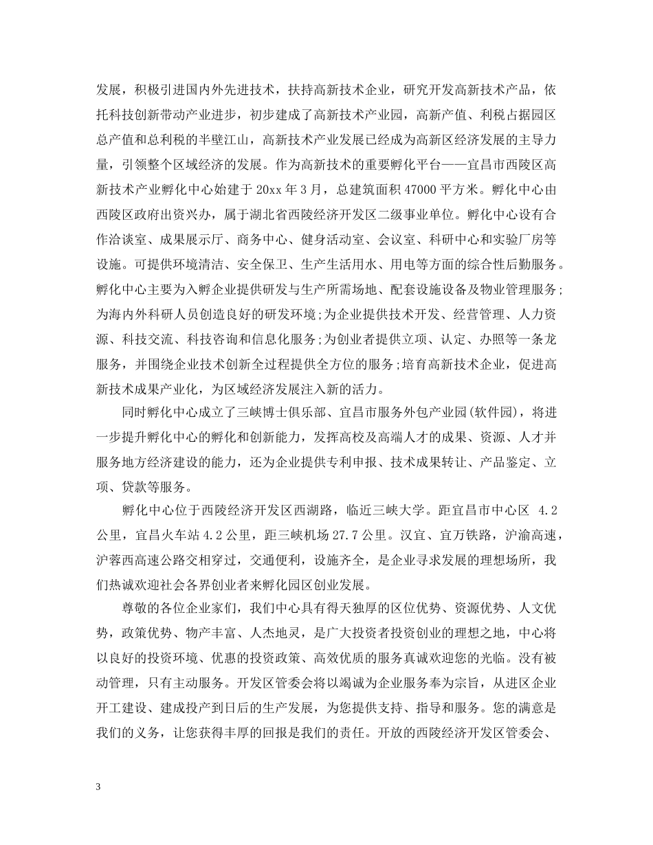 在洽谈会上的开幕式致辞 _第3页