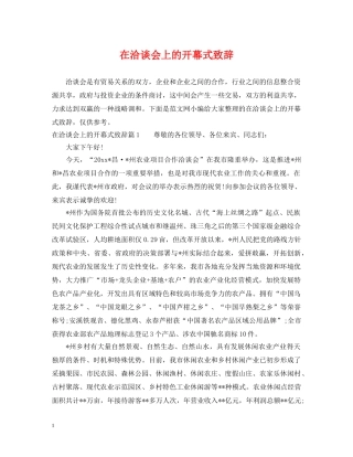 在洽谈会上的开幕式致辞 