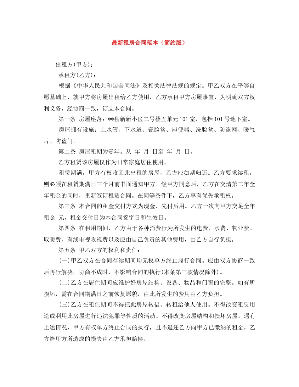 最新租房合同范本（简约版） _第1页