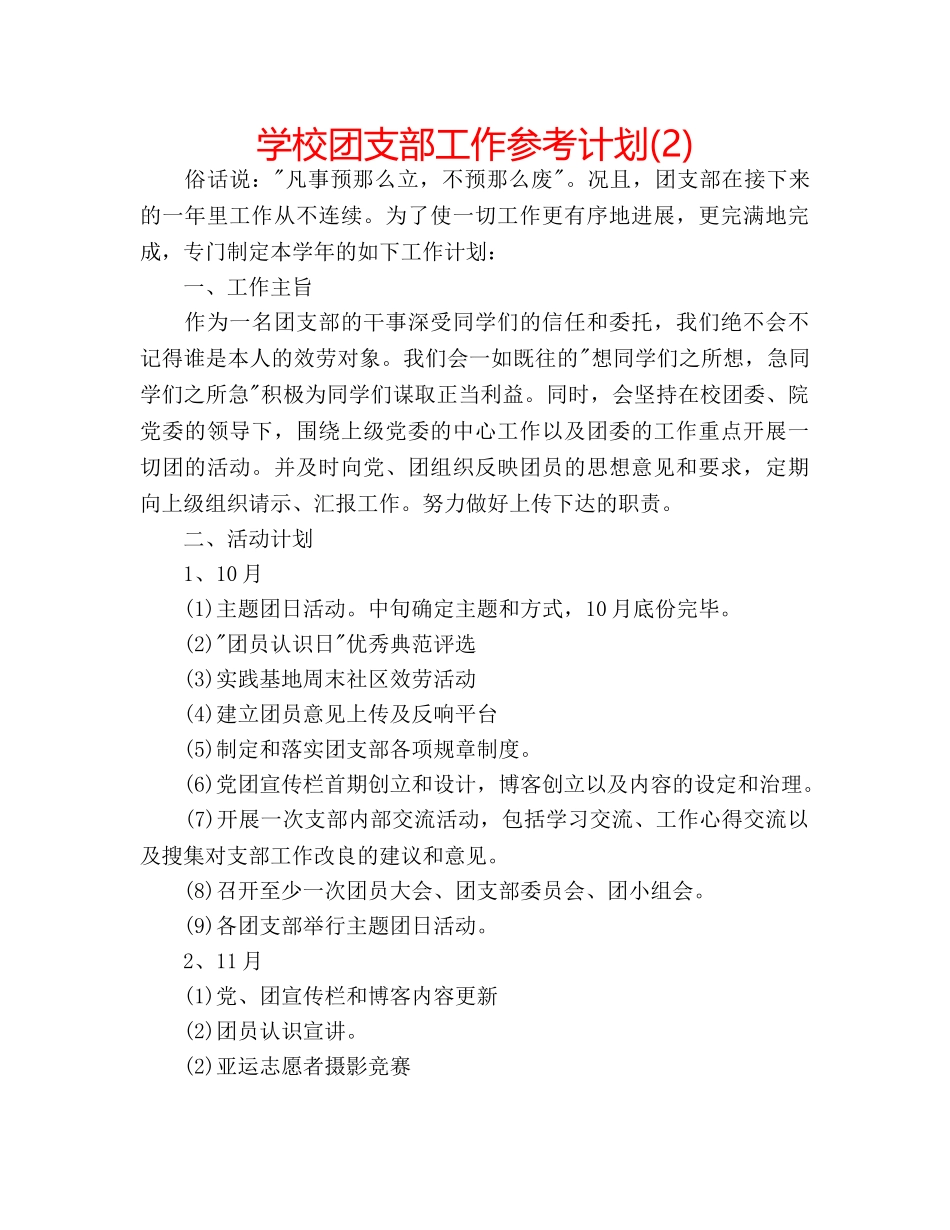 学校团支部工作参考计划(2) _第1页