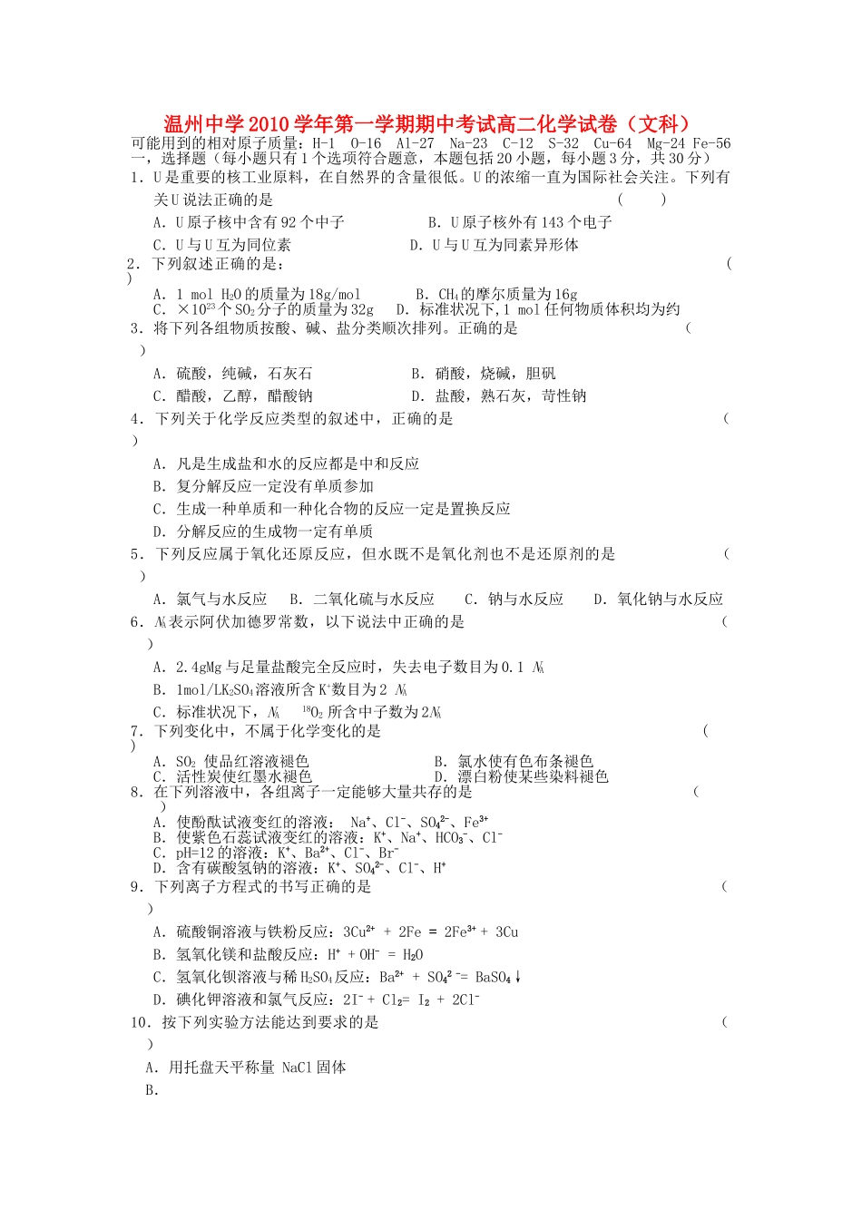 浙江温州1011高二化学第一学期期中考试 文 苏教版会员独享 _第1页