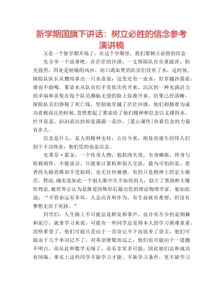 新学期国旗下讲话树立必胜的信念参考演讲稿 