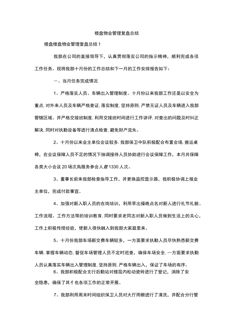 楼盘物业管理复盘总结_第1页