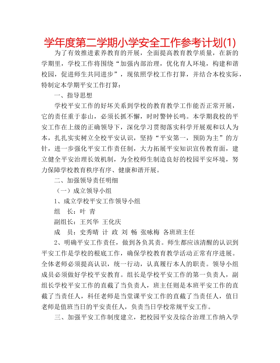 学年度第二学期小学安全工作参考计划(1) _第1页