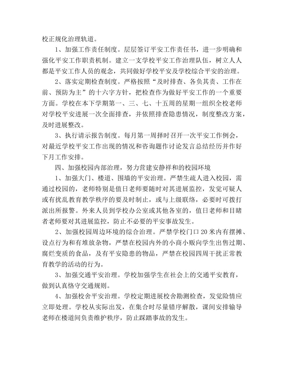 学年度第二学期小学安全工作参考计划(1) _第2页