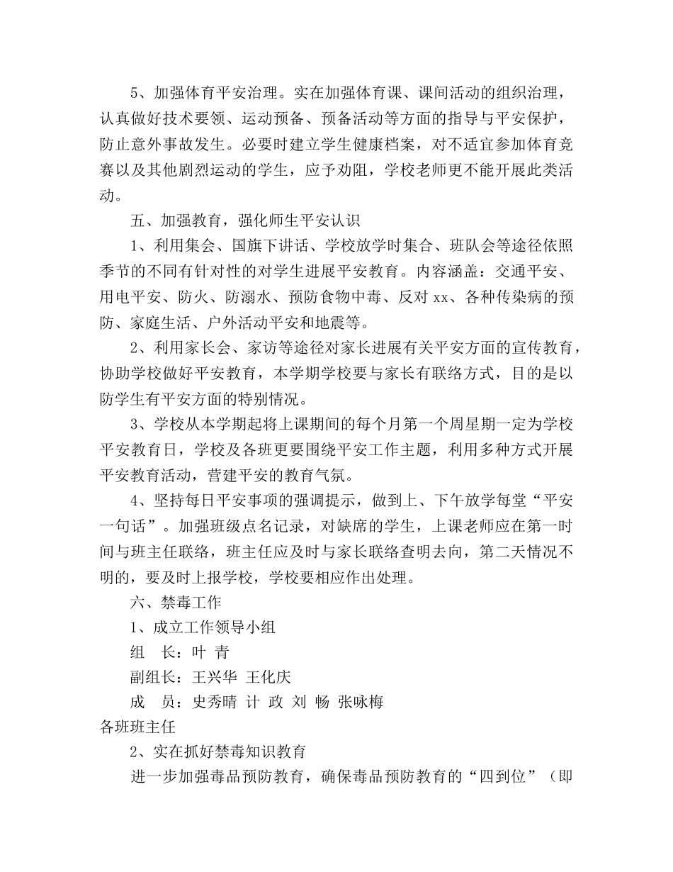 学年度第二学期小学安全工作参考计划(1) _第3页