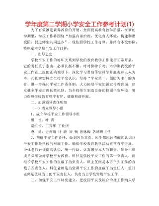 学年度第二学期小学安全工作参考计划(1) 