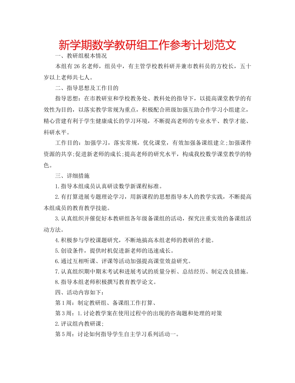 新学期数学教研组工作参考计划范文 _第1页