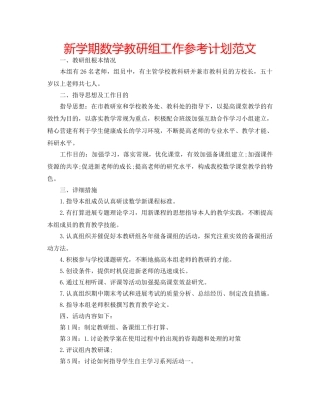 新学期数学教研组工作参考计划范文 