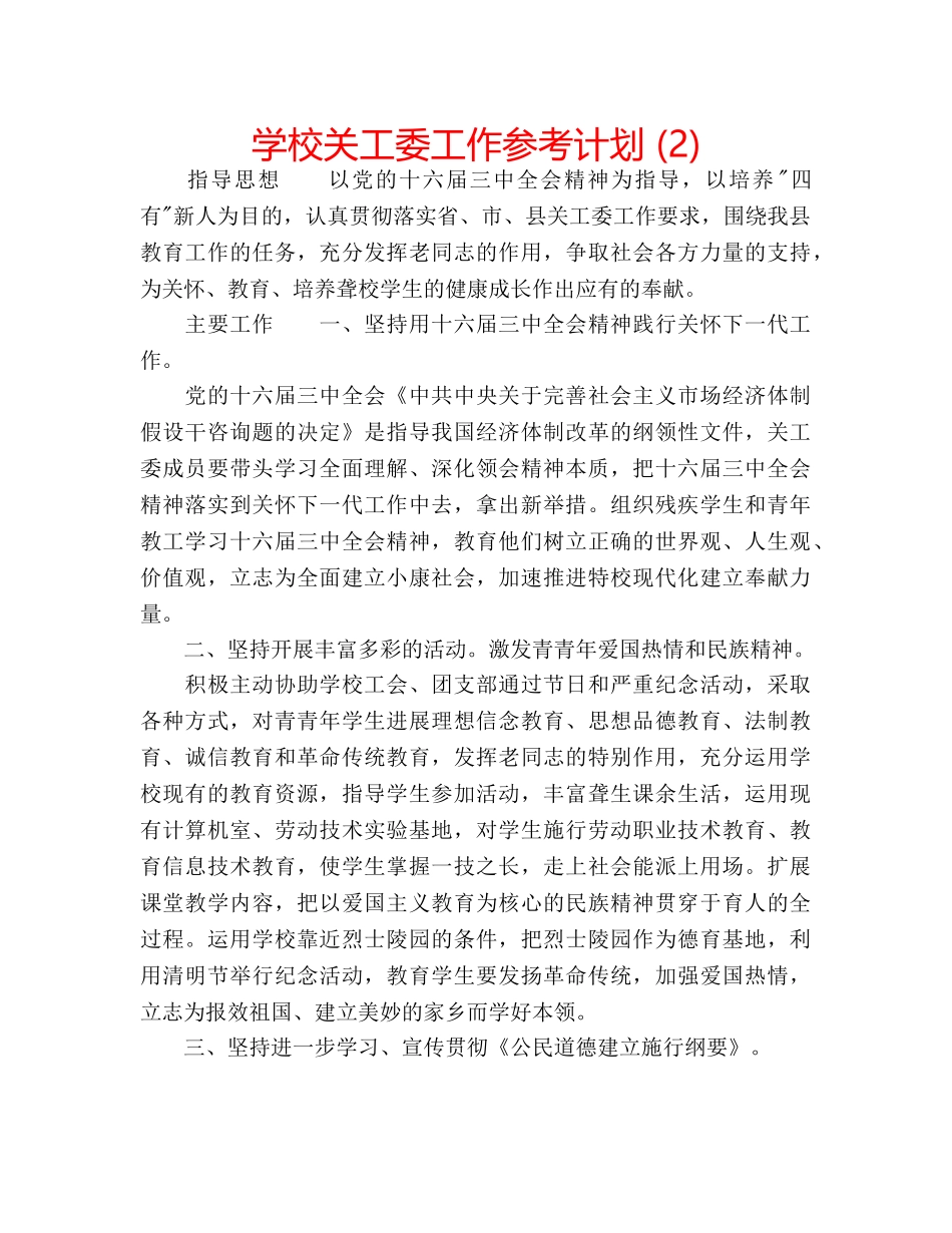 学校关工委工作参考计划 (2) _第1页
