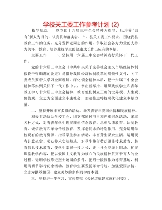 学校关工委工作参考计划 (2) 