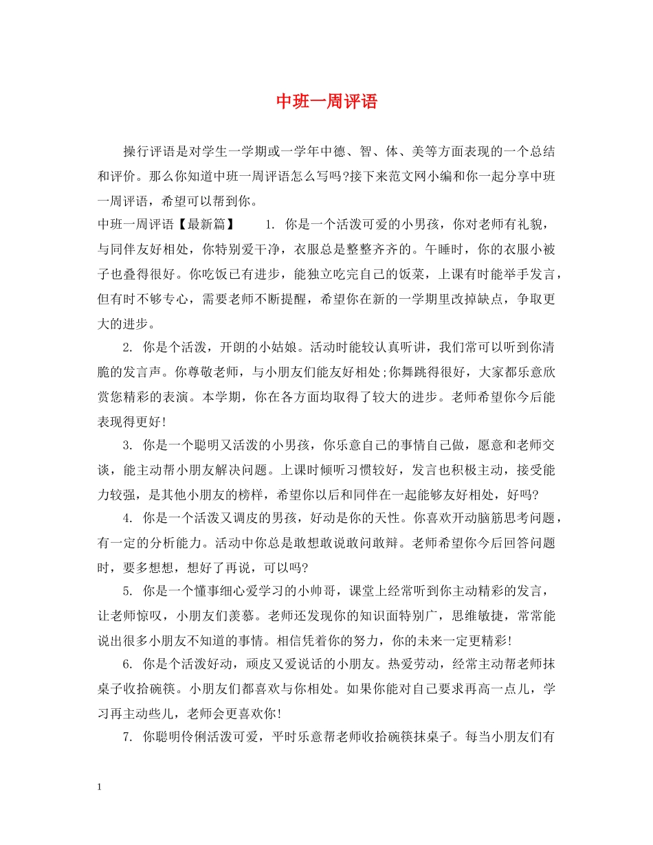 中班一周评语_第1页