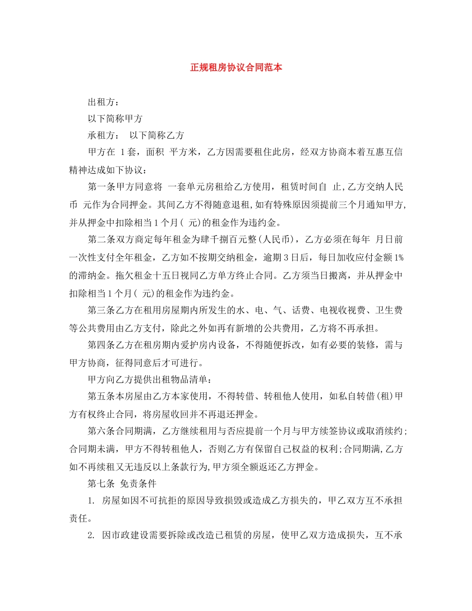 正规租房协议合同范本 _第1页
