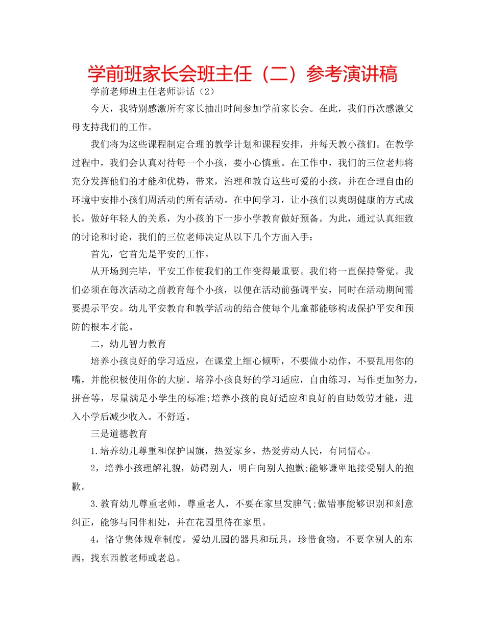 学前班家长会班主任（二）参考演讲稿 _第1页