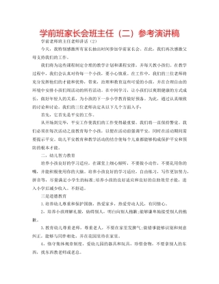 学前班家长会班主任（二）参考演讲稿 