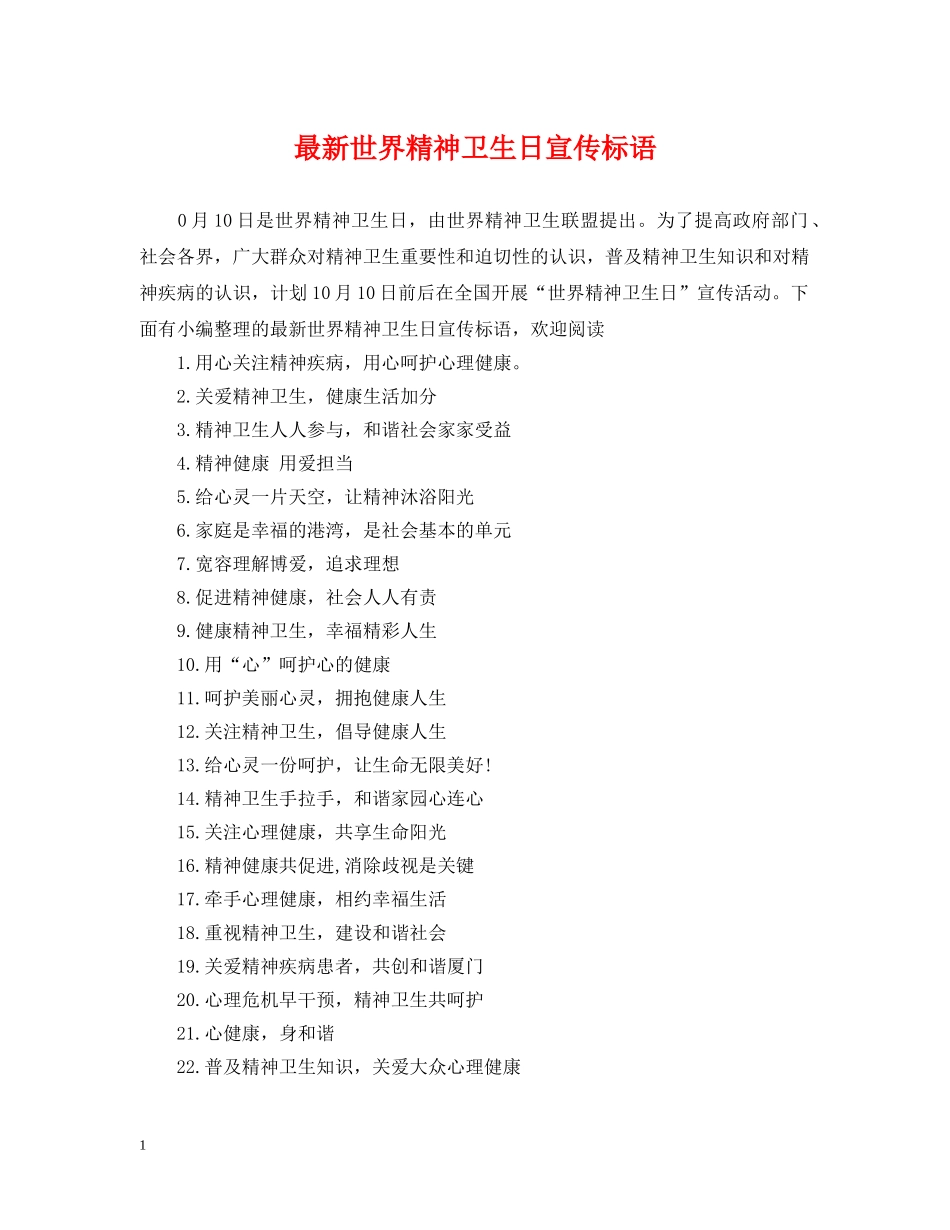 最新世界精神卫生日宣传标语 _第1页