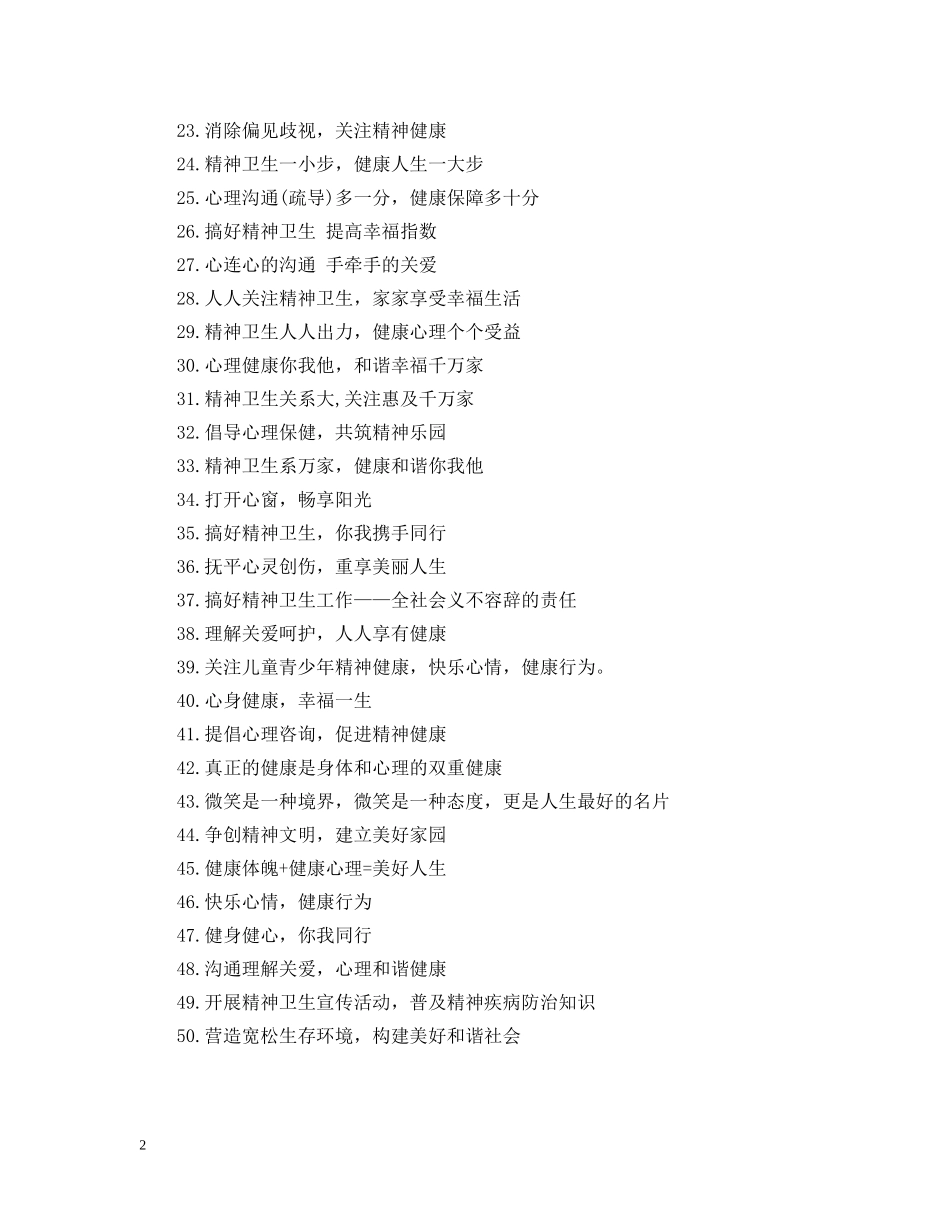 最新世界精神卫生日宣传标语 _第2页