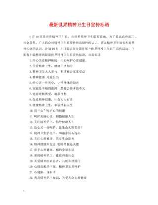 最新世界精神卫生日宣传标语 