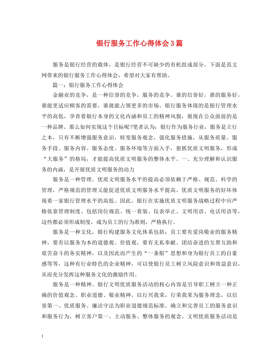 银行服务工作心得体会3篇 _第1页