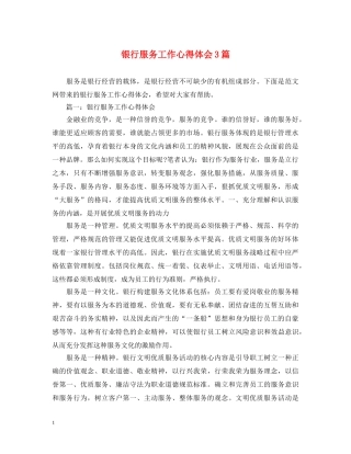 银行服务工作心得体会3篇 