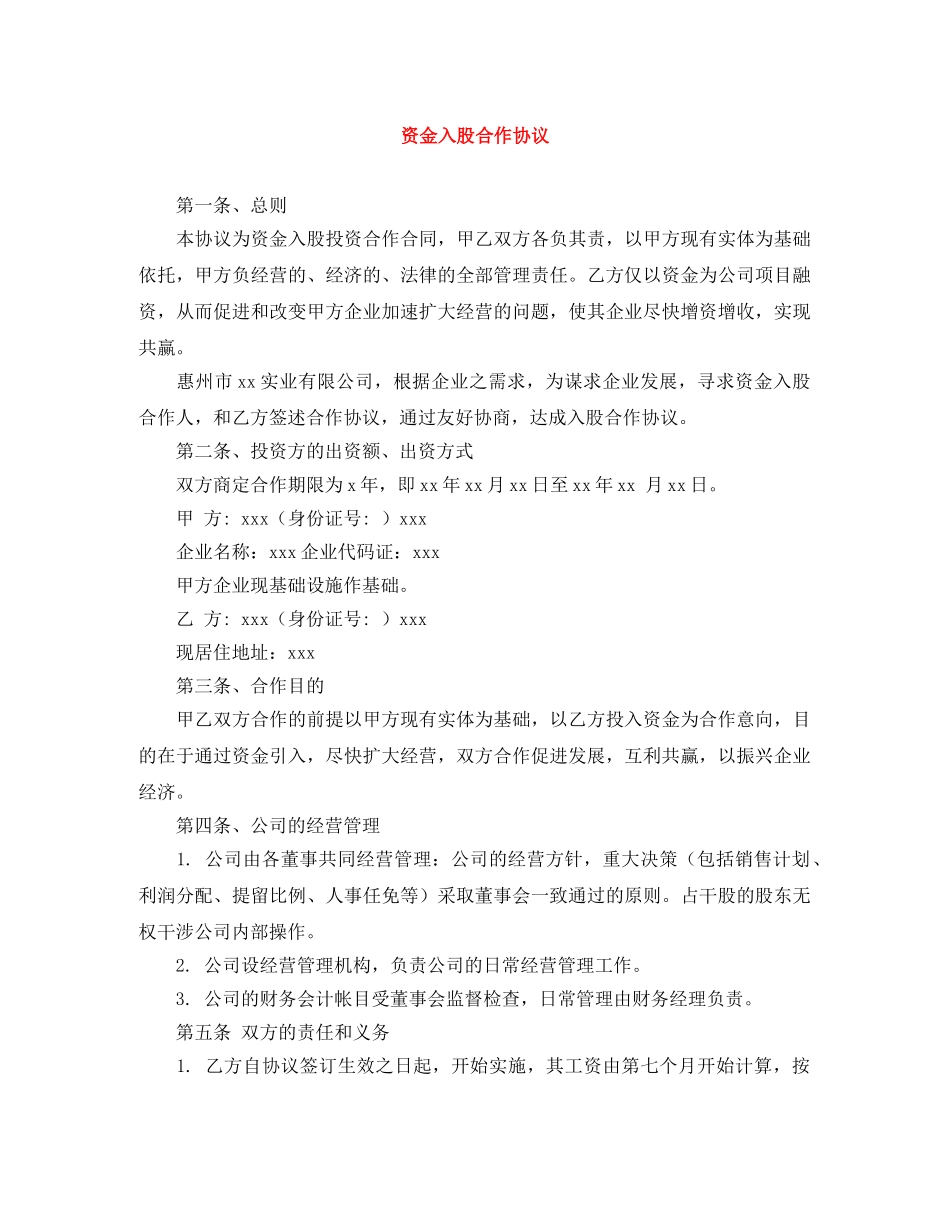 资金入股合作协议 _第1页